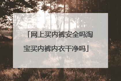 网上买内裤安全吗淘宝买内裤内衣干净吗