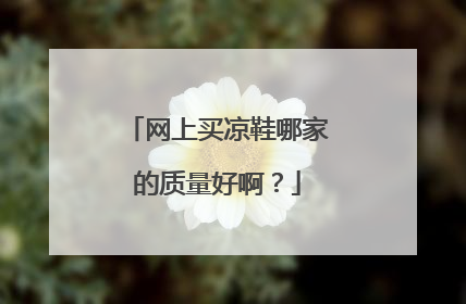 网上买凉鞋哪家的质量好啊?