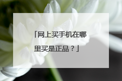 网上买手机在哪里买是正品?