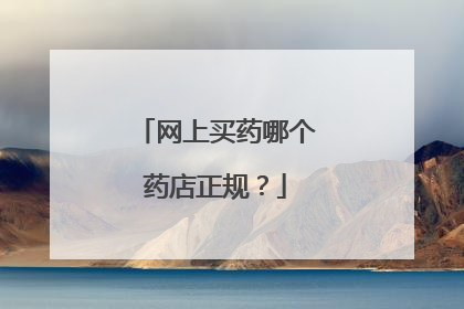 网上买药哪个药店正规?