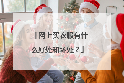 网上买衣服有什么好处和坏处?