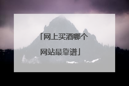 网上买酒哪个网站最靠谱
