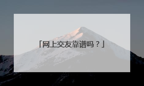 网上交友靠谱吗?