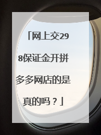 网上交298保证金开拼多多网店的是真的吗?