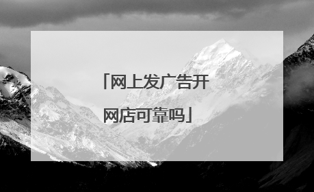 网上发广告开网店可靠吗