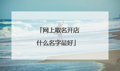 网上取名开店什么名字最好