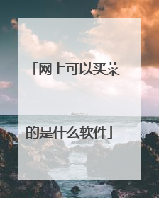网上可以买菜的是什么软件