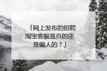网上发布的招聘淘宝客服是真的还是骗人的?