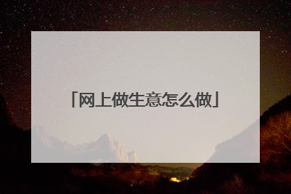 网上做生意怎么做