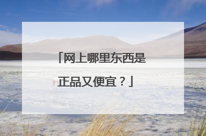 网上哪里东西是正品又便宜？