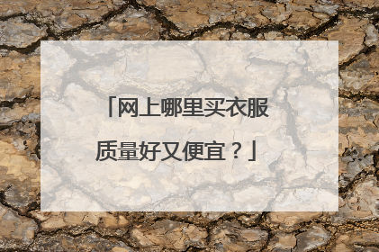 网上哪里买衣服质量好又便宜?
