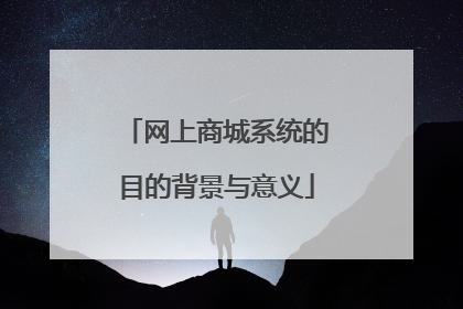 网上商城系统的目的背景与意义