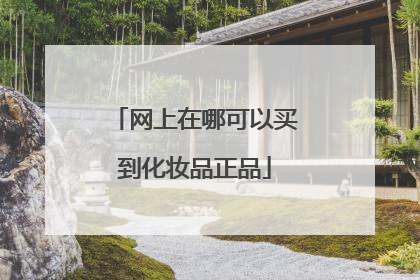网上在哪可以买到化妆品正品