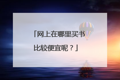 网上在哪里买书比较便宜呢？