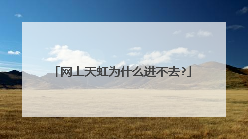 网上天虹为什么进不去?