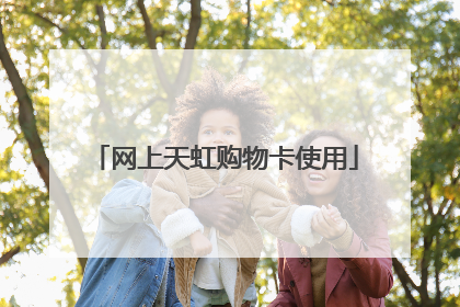 网上天虹购物卡使用