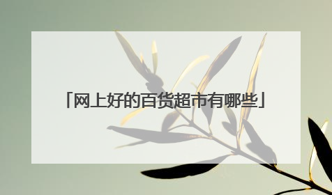 网上好的百货超市有哪些