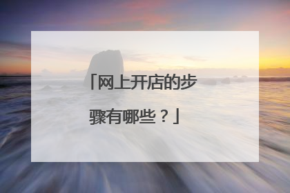 网上开店的步骤有哪些?