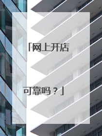 网上开店可靠吗?