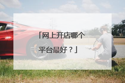 网上开店哪个平台最好?
