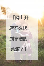 网上开店怎么找到靠谱的货源?