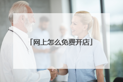 网上怎么免费开店
