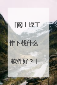 网上找工作下载什么软件好?
