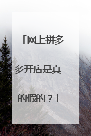 网上拼多多开店是真的假的?