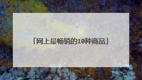 网上最畅销的10种商品