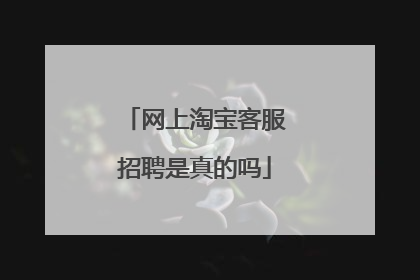 网上淘宝客服招聘是真的吗