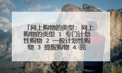 网上购物的类型: 网上购物的类型 1 专门计划性购物 2 一般计划性购物 3 提醒购物 4 完全无计划购物的定义