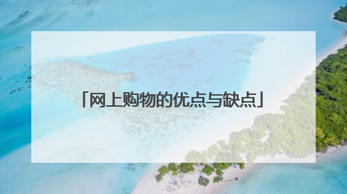 网上购物的优点与缺点