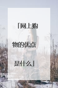 网上购物的优点是什么