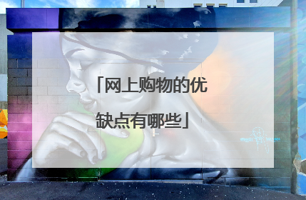 网上购物的优缺点有哪些