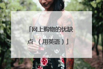 网上购物的优缺点 (用英语)