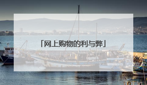 网上购物的利与弊