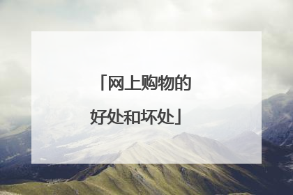 网上购物的好处和坏处