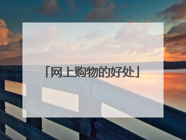 网上购物的好处
