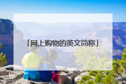 网上购物的英文简称