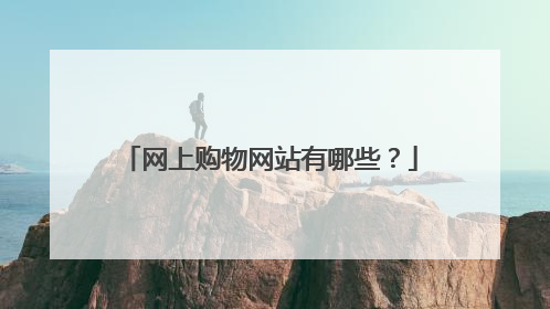 网上购物网站有哪些？
