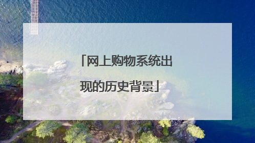 网上购物系统出现的历史背景