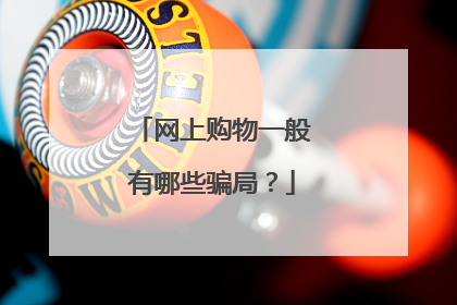 网上购物一般有哪些骗局？