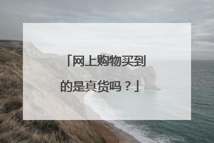 网上购物买到的是真货吗?