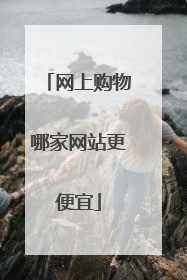 网上购物哪家网站更便宜