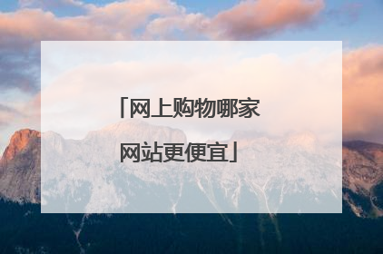 网上购物哪家网站更便宜