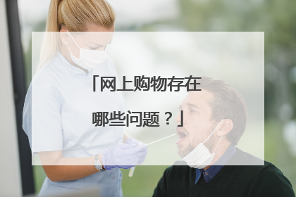 网上购物存在哪些问题？