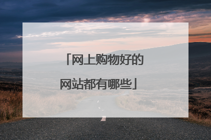 网上购物好的网站都有哪些