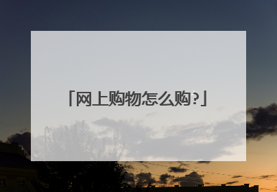 网上购物怎么购?