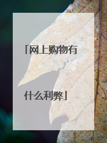 网上购物有什么利弊