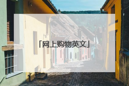 网上购物英文